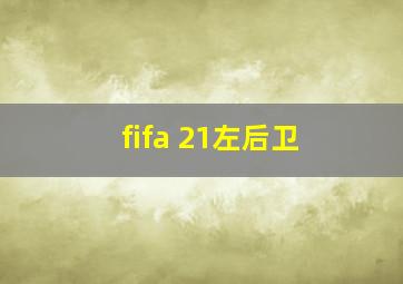 fifa 21左后卫